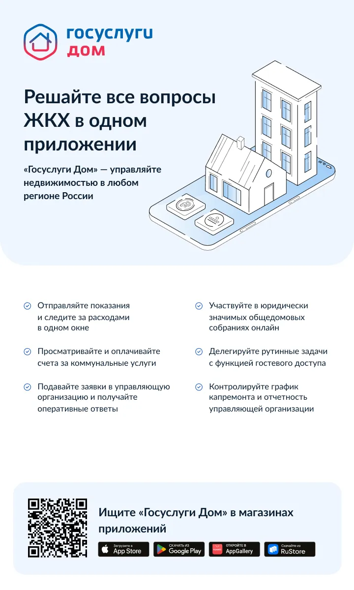 Устанавливайте мобильное приложение «Госуслуги Дом»